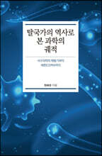 탈국가의 역사로 본 과학의 궤적 (큰글자도서)