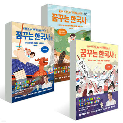 꿈꾸는 한국사 1~3권 세트