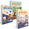 꿈꾸는 한국사 1~3권 세트