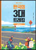 한국의 3대 트레킹 (큰글자도서)