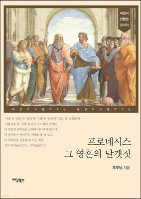 프로네시스 그 영혼의 날갯짓 (큰글자도서)