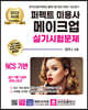2023 퍼펙트 미용사 메이크업 실기시험문제