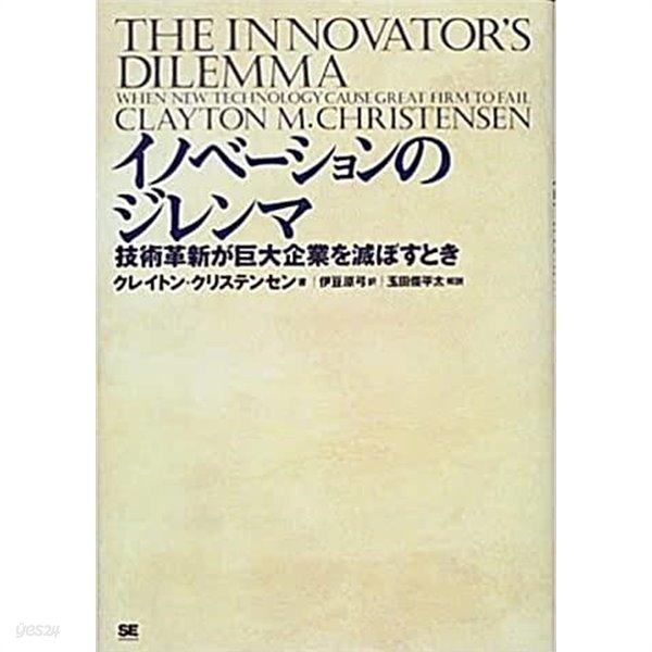 イノベ-ションのジレンマ