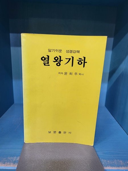 알기쉬운 성경강해 열왕기하