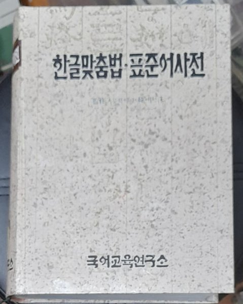 한글맞춤법 표준어사전