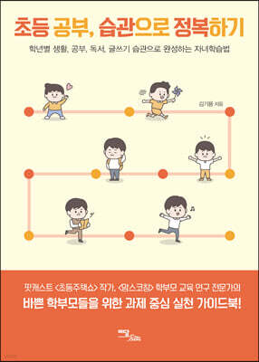 초등 공부, 습관으로 정복하기 (큰글자도서)