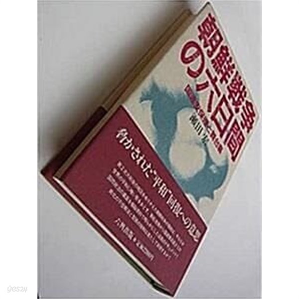 朝鮮戰爭の 六日間 : 國連安保理と 舞臺裏 (초판 1988)