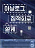 아날로그 집적회로 설계