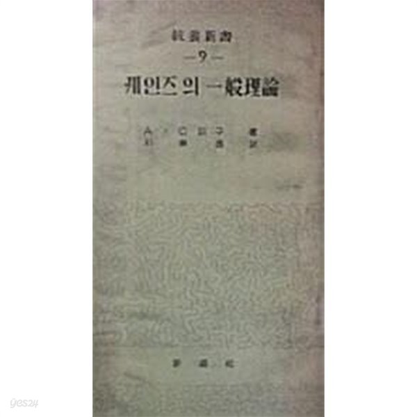 케인즈의 일반이론 (초판 1958)