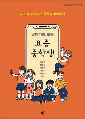 알다가도 모를 요즘 중학생