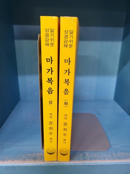 알기쉬운 성경강해 마가복음 상 하권 ** 상권은 최상급이고 하권은 밑줄이 많은책