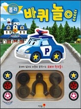 로보카 폴리 바퀴 놀이