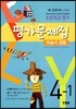 초등학교 영어 평가문제집 자습서 겸용 4-1 (2017년용)