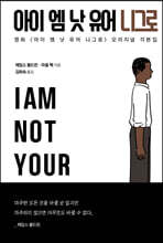 아이 엠 낫 유어 니그로