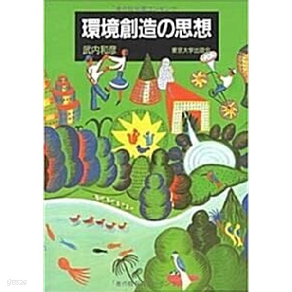 環境創造の思想 (초판 1994)