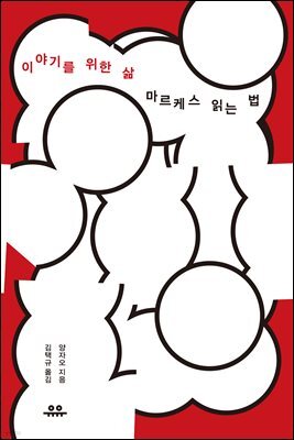 이야기를 위한 삶