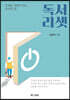 독서리셋