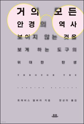 거의 모든 안경의 역사