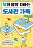 책과 함께 자라는 도서관 가족