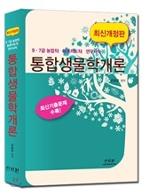 통합생물학개론
