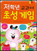 저학년 교과서 초성 게임