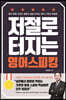 저절로 터지는 영어 스피킹 (큰글자도서)