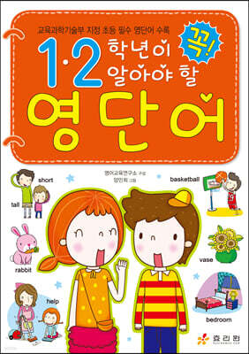 1·2학년이 꼭 알아야 할 영단어