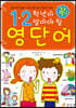 1·2학년이 꼭 알아야 할 영단어