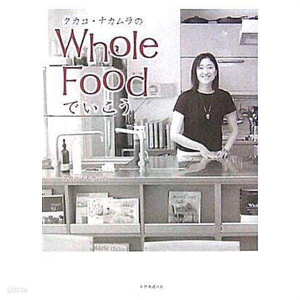 タカコ.ナカムラのWHOLE FOODでいこう (초판 2005)