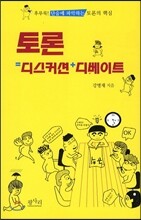 토론=디스커션+디베이트
