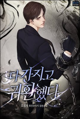 [연재] 다 가지고 귀환했다 152화
