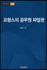 프랑스의 공무원 파업권