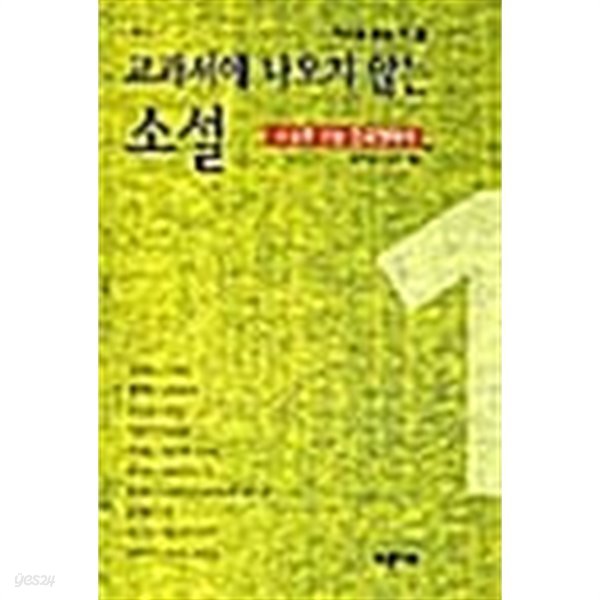 교과서에 나오지 않는 소설 1★