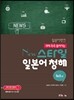 일본어뱅크 New 스타일 일본어 청해 뉴스편