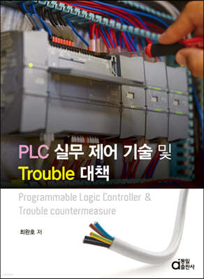 PLC 실무 제어 기술 및 Trouble 대책