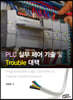 PLC 실무 제어 기술 및 Trouble 대책