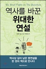 역사를 바꾼 위대한 연설