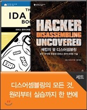 디스어셈블링의 모든 것, 원리부터 실습까지 한 번에 세트