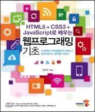 HTML5 + CSS3 + JavaScript로 배우는 웹프로그래밍 기초