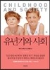 유년기와 사회