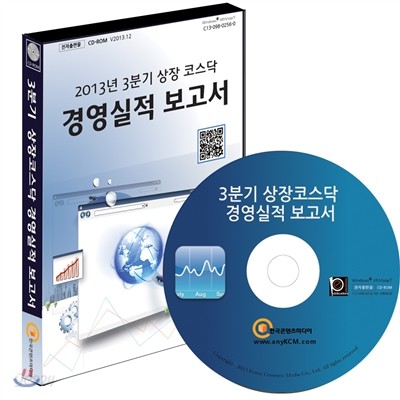 2013년 3분기 상장코스닥 경영실적 보고서 CD