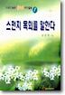 스펀지 목회를 말한다
