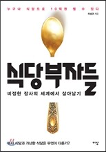 식당 부자들