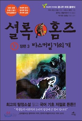 셜록 홈즈 장편 전집 Y 3 바스커빌 가의 개