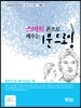 스마트폰으로 배우는 1분 드로잉