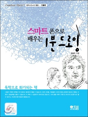 스마트폰으로 배우는 1분 드로잉