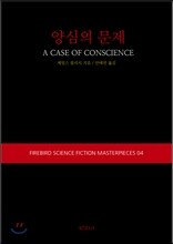 양심의 문제