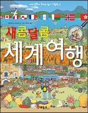 새콤달콤 세계여행