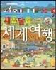 새콤달콤 세계여행