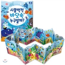 병풍책 시끌벅적 바닷속 누구일까?